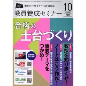 教員養成セミナー(2018年10月号) 月刊誌/時事通信社