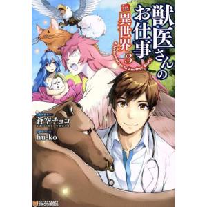 獣医さんのお仕事in異世界(3) アルファポリスC/hu-ko(著者),蒼空チョコ