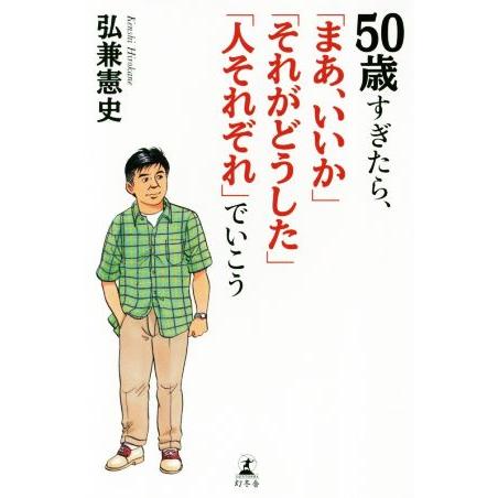 50歳すぎたら、「まあ、いいか」「それがどうした」「人それぞれ」でいこう/弘兼憲史(著者)