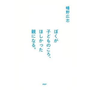 ぼくが子どものころ、ほしかった親になる。／幡野広志(著者)