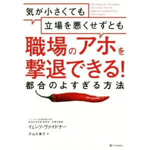 気が小さくても立場を悪くせずとも職場のアホを撃退できる！都合のよすぎる方法/イェンツ・ヴァイドナー(...