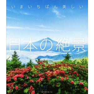 写真集　いまいちばん美しい日本の絶景／エムディエヌコーポレーション｜bookoffonline