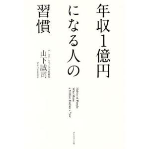 年収1億円になる人の習慣/山下誠司(著者)