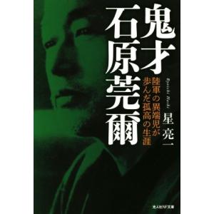 鬼才 石原莞爾 陸軍の異端児が歩んだ孤高の生涯 光人社NF文庫／星亮一