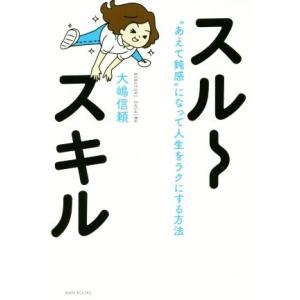 スルースキル “あえて鈍感”になって人生をラクにする方法/大嶋信頼(著者)