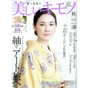 美しいキモノ(秋 2018 No.265) 季刊誌/講談社　