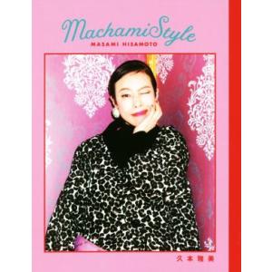 Ｍａｃｈａｍｉ　Ｓｔｙｌｅ ＴＷＪ　ｂｏｏｋｓ／久本雅美(著者)