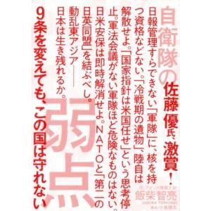 自衛隊の弱点 9条を変えても、この国は守れない/飯柴智亮(著者),小峯隆生
