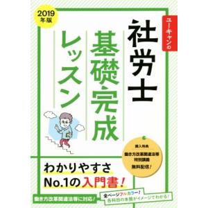ユーキャンの社労士基礎完成レッスン(2019年版) ユーキャンの資格試験シリーズ/ユーキャン社労士試...