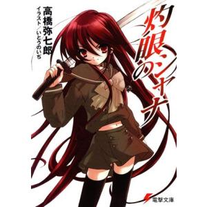 灼眼のシャナ 電撃文庫/高橋弥七郎(著者),いとうのいぢ　