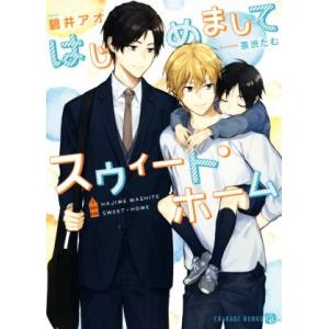 はじめましてスウィート・ホーム シャレード文庫/碧井アオ(著者),茶渋たむ