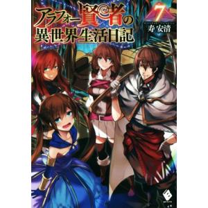 アラフォー賢者の異世界生活日記(7) MFブックス/寿安清(著者),ジョンディー