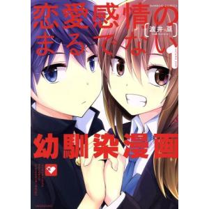 恋愛感情のまるでない幼馴染漫画(1) バンブーC/渡井亘(著者)