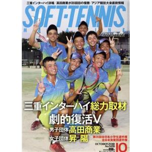 SOFT TENNIS MAGAZINE(2018年10月号) 月刊誌/ベースボールマガジン
