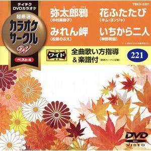 弥太郎鴉/みれん岬/花ふたたび/いちから二人/(カラオケ),中村美律子,松原のぶえ,キ