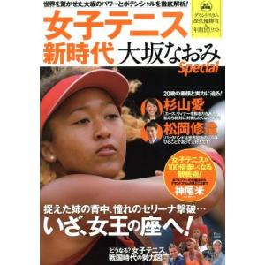 女子テニス新時代　大坂なおみＳｐｅｃｉａｌ ＴＪ　ＭＯＯＫ／宝島社