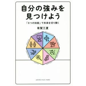自分の強みを見つけよう 「8つの知能」で未来を切り開く/有賀三夏(著者)