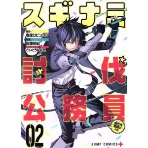 スギナミ討伐公務員〜異世界勤務の人々〜(02) ジャンプC+/佐藤祐紀(著者),春原ロビンソン,さい...
