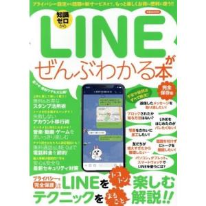 LINEがぜんぶわかる本 完全保存版 洋泉社MOOK/洋泉社