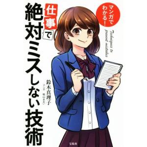 マンガでわかる！仕事で絶対ミスしない技術/鈴木真理子(著者)