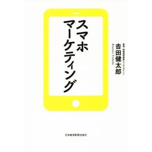 スマホマーケティング／吉田健太郎(著者)