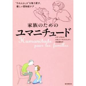 家族のためのユマニチュード “その人らしさ”を取...の商品画像