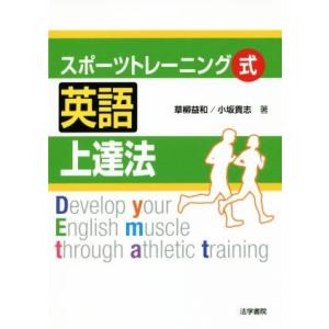 スポーツトレーニング式　英語上達法／草柳益和(著者),小坂貴志(著者)