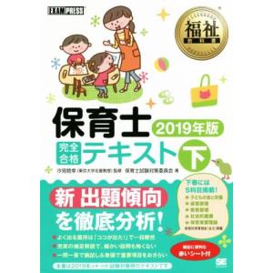 保育士　完全合格テキスト　２０１９年版(下) ＥＸＡＭＰＲＥＳＳ　福祉教科書／保育士試験対策委員会(...