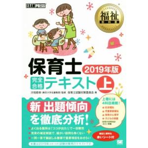 保育士　完全合格テキスト　２０１９年版(上) ＥＸＡＭＰＲＥＳＳ　福祉教科書／保育士試験対策委員会(...