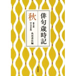 俳句歳時記【大活字版】 秋 第五版/角川書店(編者)