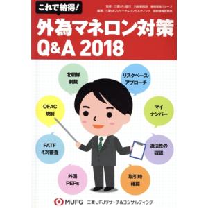 これで納得！外為マネロン対策Q&amp;A(2018)/三菱UFJ銀行外為事業部事務管理グループ(著者),三...