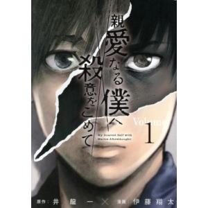 親愛なる僕へ殺意をこめて(Volume1) ヤングマガジンKCSP/伊藤翔太(著者),井龍一