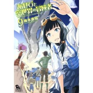 あせびと空世界の冒険者(９) リュウＣ／梅木泰祐(著者)