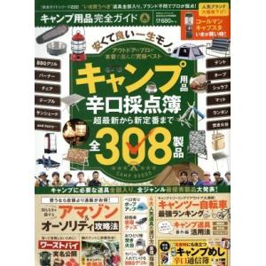 キャンプ用品完全ガイド キャンプ用品辛口採点簿 超最新から新定番まで全308製品