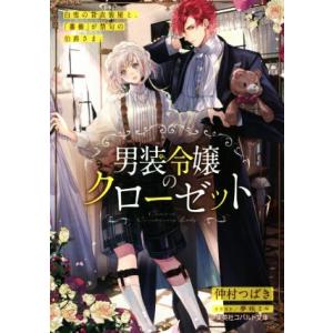 男装令嬢のクローゼット　白雪の貸衣装屋と、「薔薇」が禁句の伯爵さま。 コバルト文庫／仲村つばき(著者...