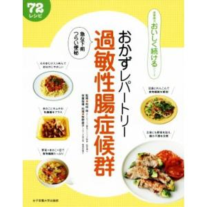 おかずレパートリー過敏性腸症候群 急な下痢つらい便秘　７２レシピ 食事療法おいしく続けるシリーズ／松枝啓,牧野直子｜bookoffonline