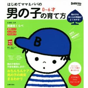 はじめてママ&amp;パパの0〜6才男の子の育て方 発達見くらべ、イヤイヤ期対策、おちんちんケアまでわかる！