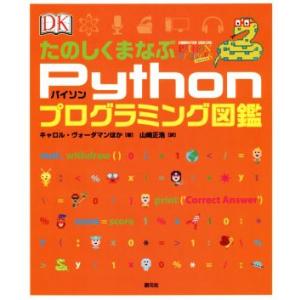 たのしくまなぶPythonプログラミング図鑑/キャロル・ヴォーダマン(著者),山崎正浩(訳者)