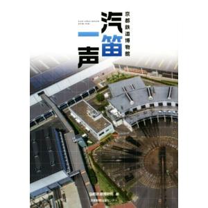 汽笛一声 京都鉄道博物館/京都鉄道博物館(編者)