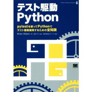 テスト駆動Python pytestを使ってPythonでテスト駆動開発するための全知識/ブライアン...