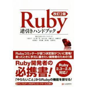 Ruby逆引きハンドブック 改訂2版 Ruby2.3〜2.5対応！/株式会社マネーフォワード(著者)