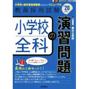 小学校全科の演習問題(’20年度) 教員採用試験Twin Books完成シリーズ6/時事通信出版局(...