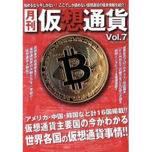 月刊　仮想通貨(Ｖｏｌ．７) プレジャームック／ブイシージー