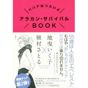 アラカン・サバイバルＢＯＯＫ ババアはつらいよ／槇村さとる(著者),地曳いく子(著者)