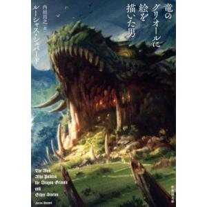 竜のグリオールに絵を描いた男 竹書房文庫/ルーシャス・シェパード(著者),内田昌之(訳者)