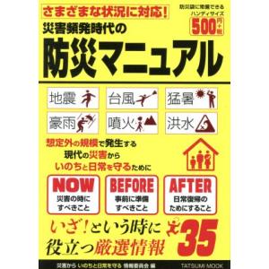災害頻発時代の防災マニュアル さまざまな状況に対応！ TATSUMI MOOK/災害からいのちと日常を守る情報委員会(