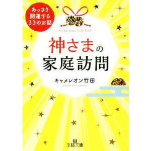 神さまの家庭訪問 あっさり開運する33のお話 王様文庫/キャメレオン竹田(著者)