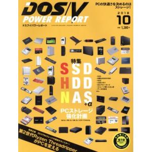 DOS/V POWER REPORT(2018年10月号) 月刊誌/インプレス