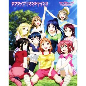 ラブライブ！サンシャイン！！　ＴＨＩＲＤ　ＦＡＮ　ＢＯＯＫ／ＫＡＤＯＫＡＷＡ