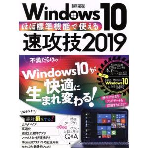 ほぼ標準装備で使えるＷｉｎｄｏｗｓ１０速攻技(２０１９) ＥＩＷＡ　ＭＯＯＫ／英和出版社